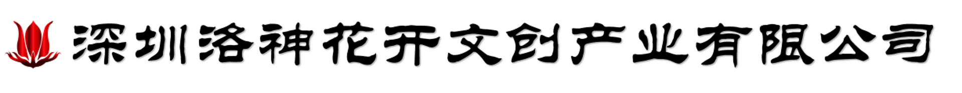 洛神传媒-图书出版-自费出书-国际书号 | 国内书号出版、电子书号出版、国际书号出版，当当、淘宝、京东、亚马逊等上架发行，书号真实，官网可查，专业团队，出版周期短，无隐形收费，一对一服务，欢迎咨询！