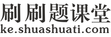 刷刷题课堂 - 大学职业资格考试培训课程，考试培训课程学习！ - 刷刷题课堂