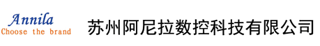 苏州阿尼拉数控科技有限公司