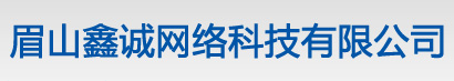 眉山鑫诚网络科技有限公司---眉山金蝶_眉山财务软件_眉山鑫诚科技_眉山用友