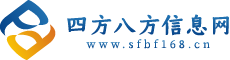 四方八方信息网_中小型企业发布免费信息的平台