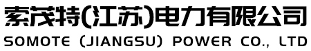 索茂特(江苏)电力有限公司