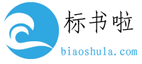 标书代写_代做投标书公司_专业标书制作_招投标知识文库-标书啦