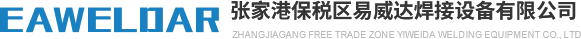 控制器、变压器、悬挂焊机、固定焊机、专用焊机_张家港保税区易威达焊接设备有限公司