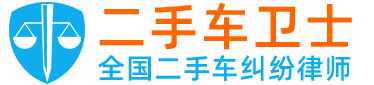 二手车律师_专门打二手车官司的律师_汽车维权_纠纷被骗被坑欺诈退一赔三_二手车卫士