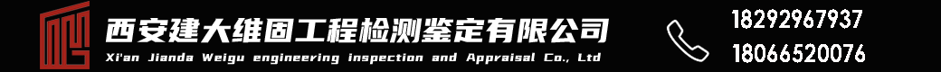 房屋检测鉴定_西安房屋结构安全性鉴定检测中心选建大维固快速可靠