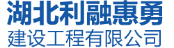 湖北利融惠勇建设工程有限公司