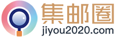 集邮圈·PhilatelyCircle - jiyou2020.com