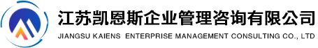 江苏凯恩斯企业管理咨询有限公司，ISO体系认证，国际产品认证，产品检测，企业管理咨询