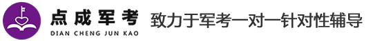 军考-部队考军校-武警士兵考军校辅导机构【点成军考】