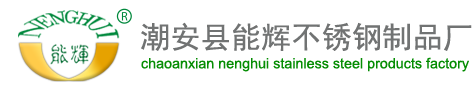 能辉不锈钢制品厂|潮州能辉|潮安不锈钢|金石不锈钢厂