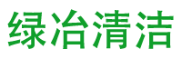 深圳绿冶清洁服务有限公司-空气治理、家电清洗、家政服务保洁