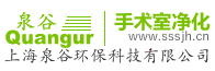 手术室净化-手术室净化工程-泉谷手术室净化