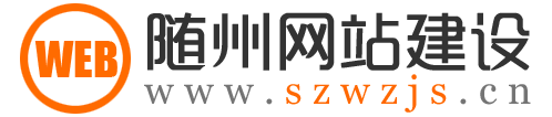 随州网站建设_随州网站制作_随州网站设计_随州网络建站公司