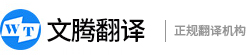 文腾翻译 翻译公司 北京翻译公司 专业翻译公司 深圳翻译公司