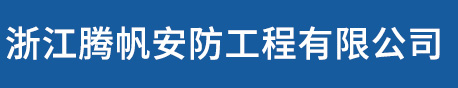 浙江腾帆安防工程有限公司-防爆门窗、泄爆门窗、抗爆门窗、防爆墙