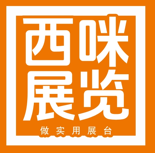 上海展台设计搭建,展会搭建,展台搭建,展览设计搭建公司-西咪展览