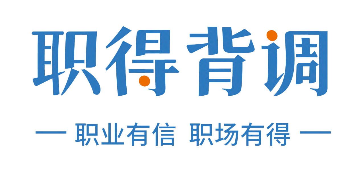 职得背调-国内专业的背景调查服务商_HR都爱用的在线背调平台